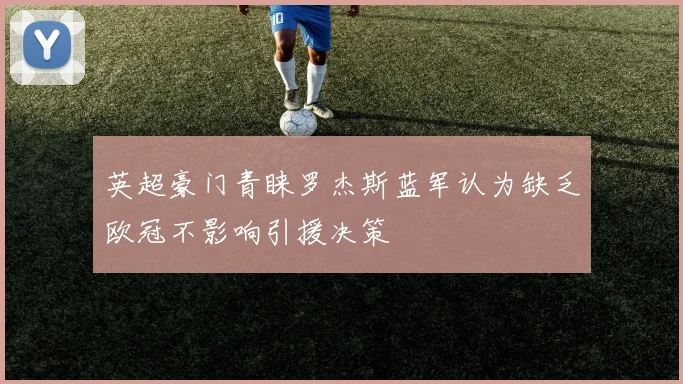英超豪门青睐罗杰斯蓝军认为缺乏欧冠不影响引援决策