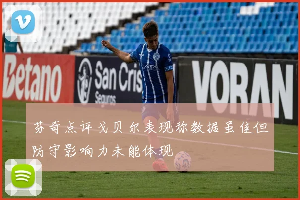 芬奇点评戈贝尔表现称数据虽佳但防守影响力未能体现