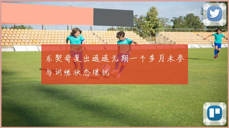 东契奇复出遥遥无期一个多月未参与训练状态堪忧