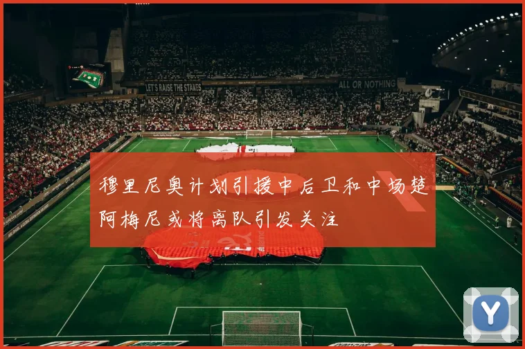 穆里尼奥计划引援中后卫和中场楚阿梅尼或将离队引发关注
